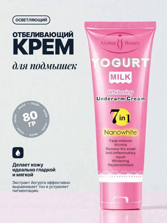 Отбеливающий крем для подмышек и интимных зон Yogurt Milk, 80 г - 