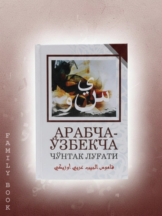 Арабча-узбекча чунтак лугати - 