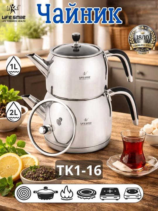 Life Smile 18/10 ikki qavatli choynak, turk choyi uchun, induksiya, 1+2 L - 