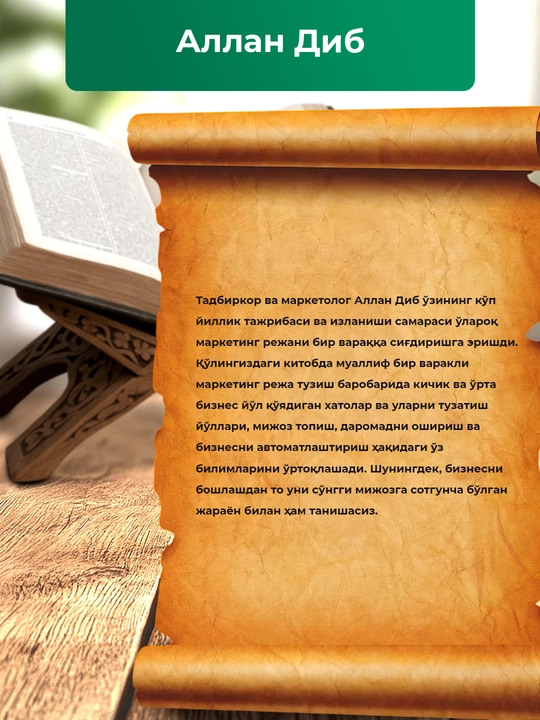 Аллан Диб - Бир варақли маркетинг режа