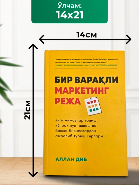 Аллан Диб - Бир варақли маркетинг режа