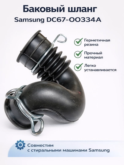 Диспенсер для стиральной машины Samsung DC67-00334A-трубка бака — SERVIS8-GOFRA3