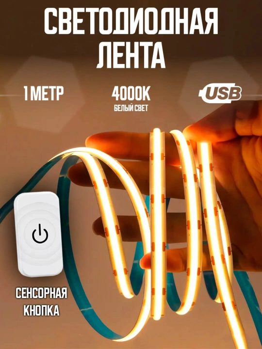 Sensor tugmali COB USB LED lenta – 5V, oq-limon rang - 