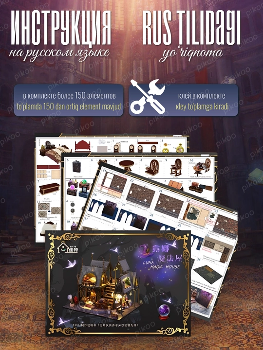 Румбокс Luna Magik House с LED, куполом, 150+ элементов, инструкция на русском