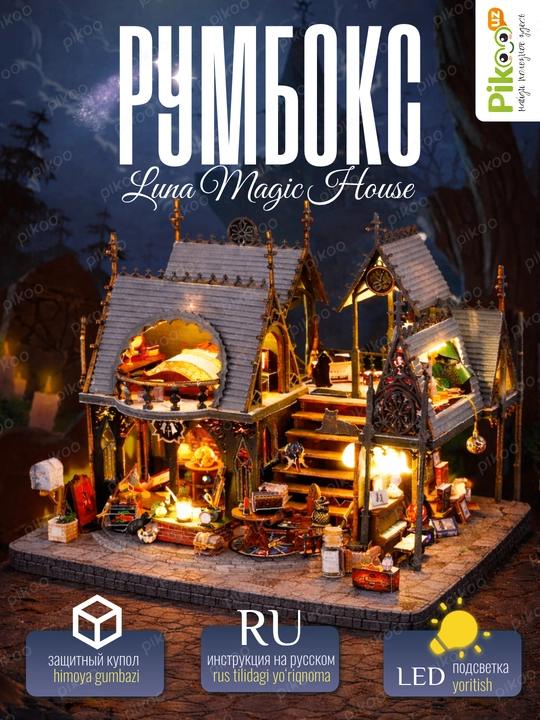 Румбокс Luna Magik House с LED, куполом, 150+ элементов, инструкция на русском - 