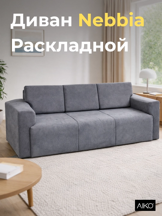 Диван AIKO Nebbia, раскладной, двуспальный диван-кровать, для гостиной и сна - 