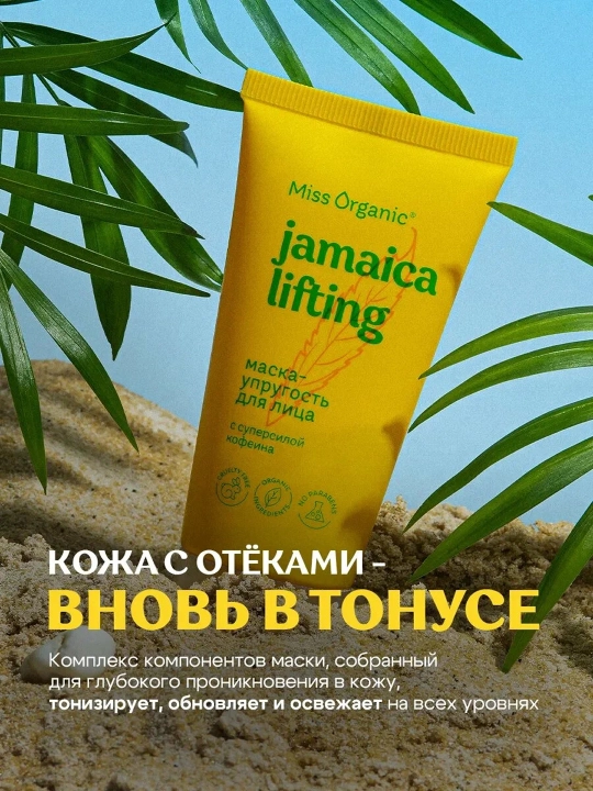 MISS ORGANIC Yuz uchun elastik niqob, kanop moyi, 50 ml