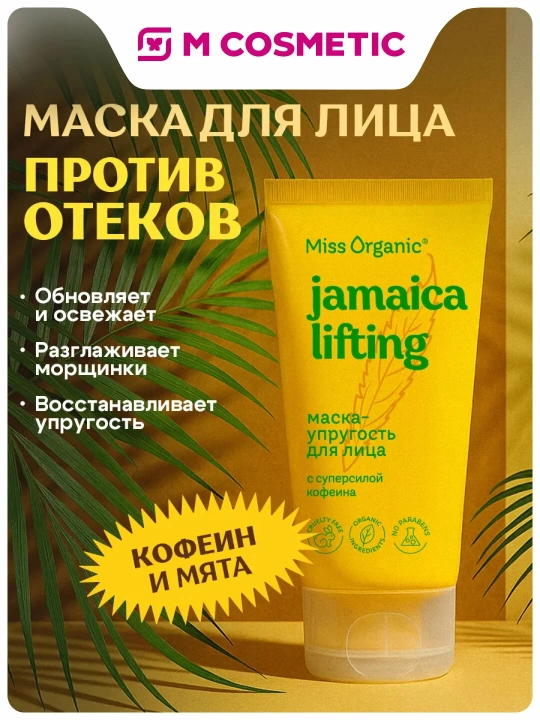 MISS ORGANIC Yuz uchun elastik niqob, kanop moyi, 50 ml - 
