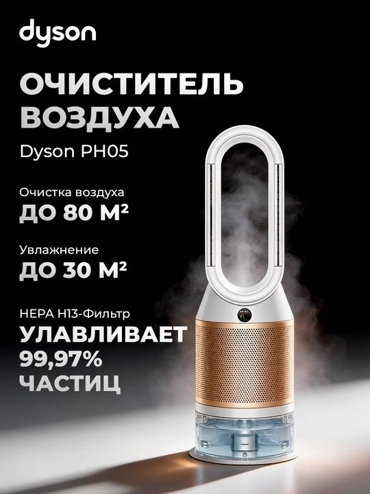 Очиститель воздуха DYSON PH05 - 