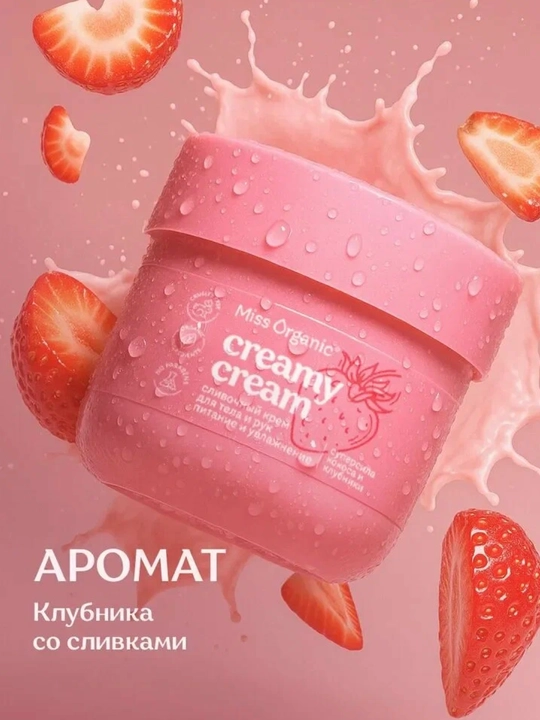 MISS ORGANIC Крем для тела и рук Сливочный кокос и клубника 140мл