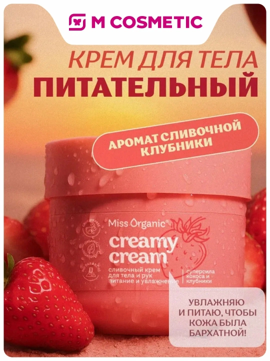 MISS ORGANIC Крем для тела и рук Сливочный кокос и клубника 140мл - 