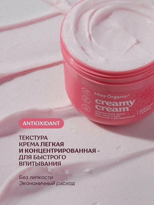 MISS ORGANIC Крем для тела и рук Сливочный кокос и клубника 140мл
