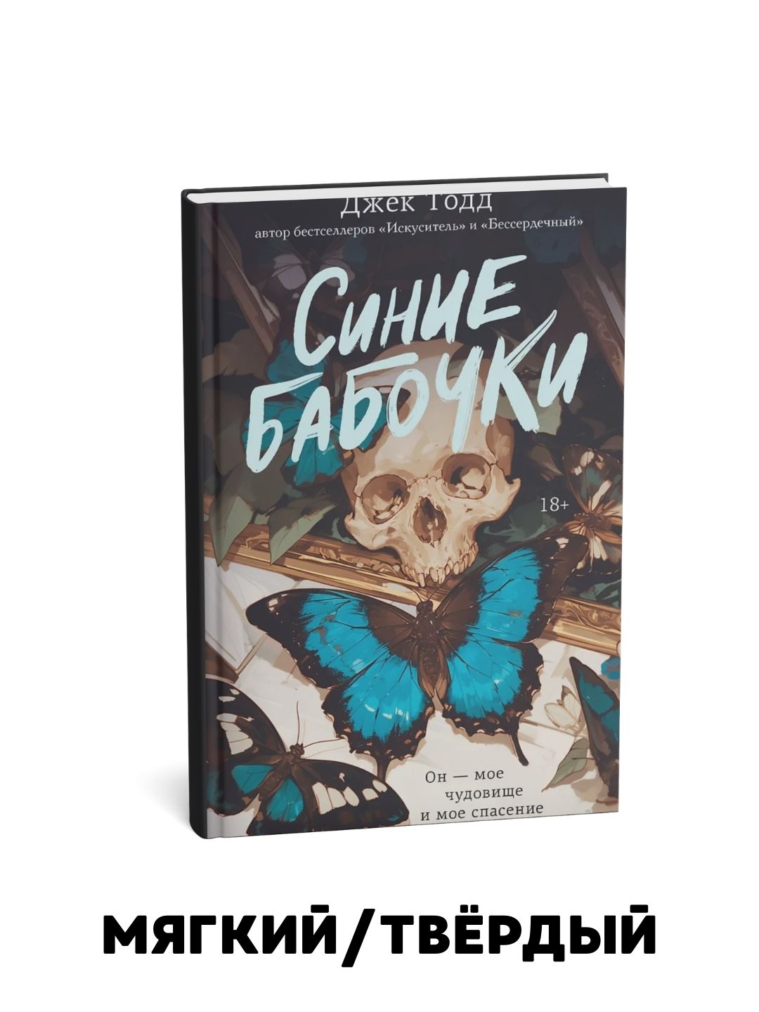 Синие бабочки, Бессердечный, Искуситель - Джек Тодд - 