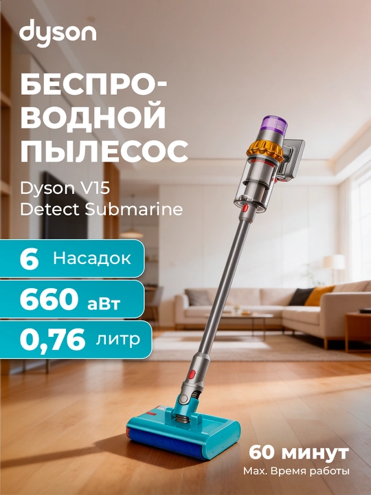Пылесос DYSON V15 Detect Submarine - 