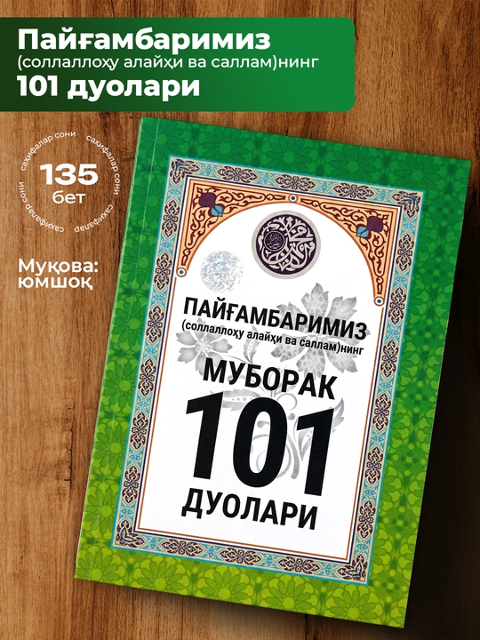Shayh Abdulaziz Mansur Payg‘ambarimiz sollallohu alayhi va sallam ning muborak 101 duolari - 