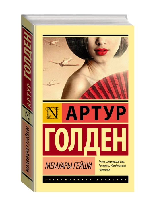 Мемуары гейши. Голден Артур - 