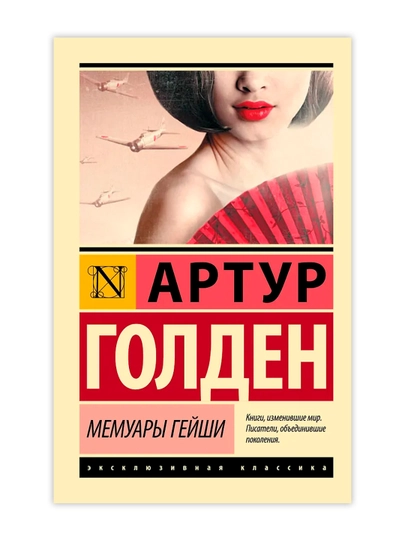Мемуары гейши. Голден Артур