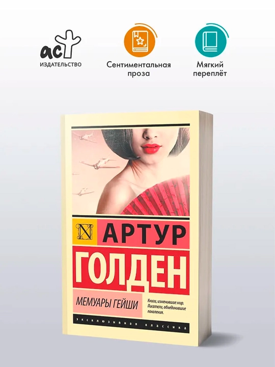 Мемуары гейши. Голден Артур