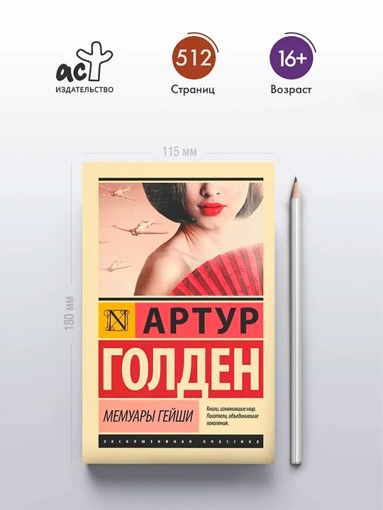 Мемуары гейши. Голден Артур