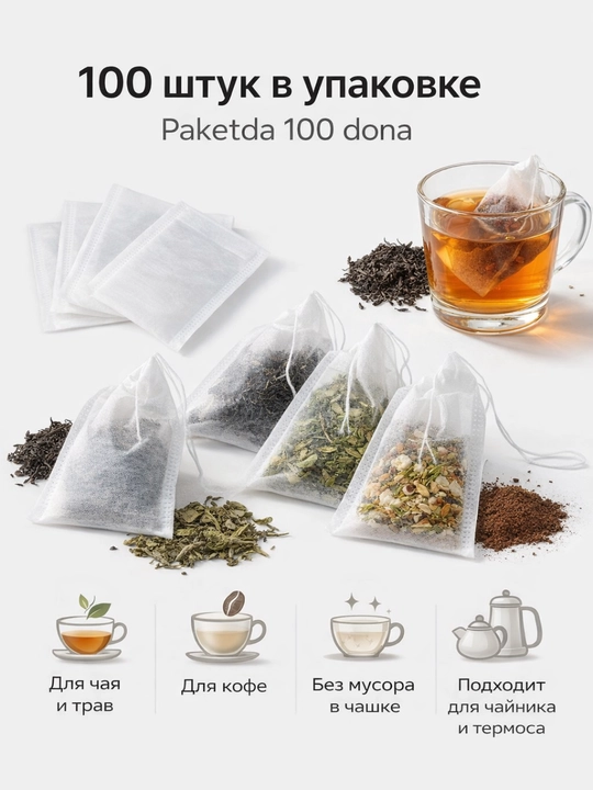 Choy va kofe damlash uchun bir martalik filtr-paketlar, 100 dona