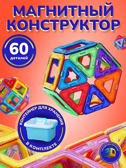 Магнитный конструктор 60/84 деталей с контейнером, развивающая игрушка для детей 3+ — LEGOBOX-МАГНИТЛ-ГОЛУБ