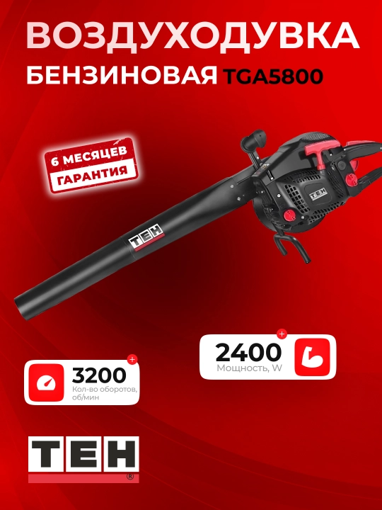 Бензиновая воздуходувка TEH TGA5800, 2400 Вт, 2800–3200 об/мин, 58 см³, бак: 550 мл - 