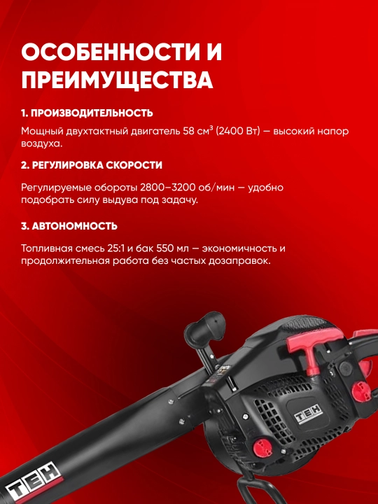 Бензиновая воздуходувка TEH TGA5800, 2400 Вт, 2800–3200 об/мин, 58 см³, бак: 550 мл