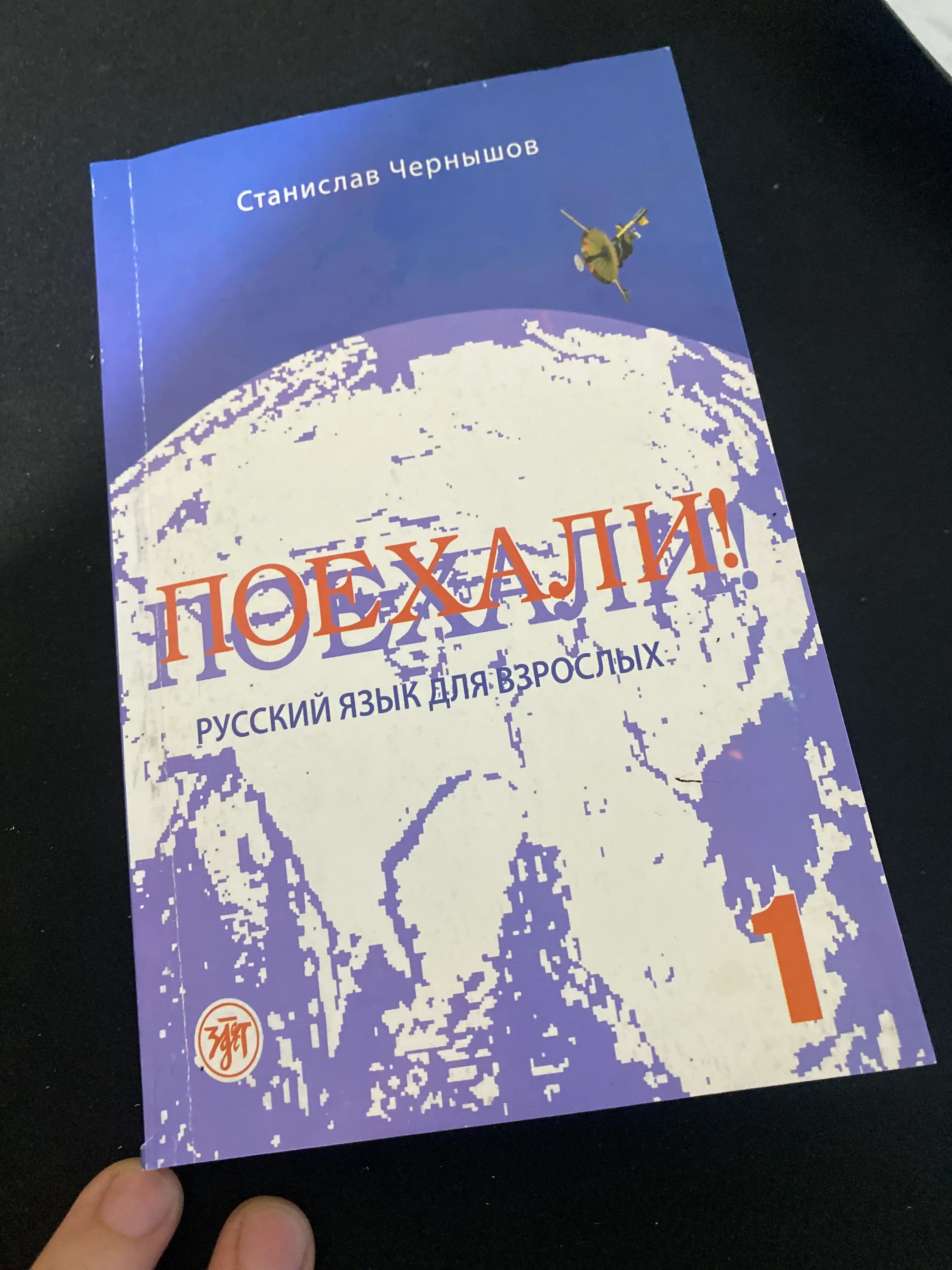 Поехали 1, 2.I, 2.II ва Русские падежи — рус тили қўлланмалари