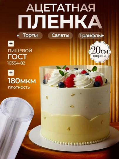 Ацетатная лента для торта, кондитерская плёнка для муссовых и бисквитных тортов