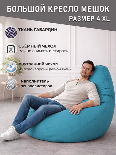 Большой кресло мешок Bean Bag размер XXXXL, мягкий пуфик-бинбег из ткани габардин — PUFFIKI-4ХХХХLГАБАРДИН-БИРЮЗ