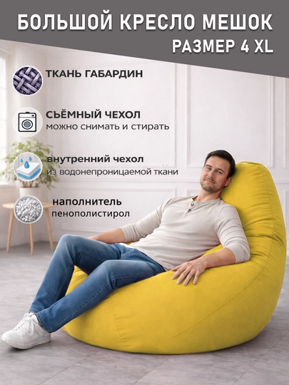 Большой кресло мешок Bean Bag размер XXXXL, мягкий пуфик-бинбег из ткани габардин — PUFFIKI-4ХХХХLГАБАРДИН-ЖЕЛТ