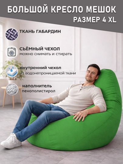 Большой кресло мешок Bean Bag размер XXXXL, мягкий пуфик-бинбег из ткани габардин — PUFFIKI-4ХХХХLГАБАРДИН-ЗЕЛЕН