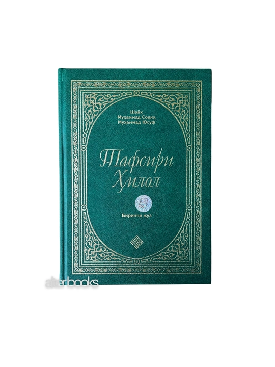 Тафсири Хилол, главы 1, 2, 3, 4, 5, 6, Шайх Мухаммад Садик Мухаммад Юсуф