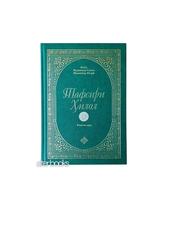 Тафсири Хилол, главы 1, 2, 3, 4, 5, 6, Шайх Мухаммад Садик Мухаммад Юсуф