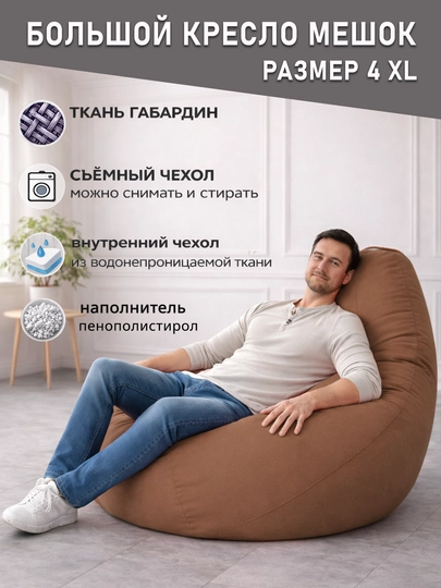 Большой кресло мешок Bean Bag размер XXXXL, мягкий пуфик-бинбег из ткани габардин — PUFFIKI-4ХХХХLГАБАРДИН-КОРИЧН