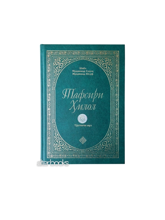 Тафсири Хилол, главы 1, 2, 3, 4, 5, 6, Шайх Мухаммад Садик Мухаммад Юсуф