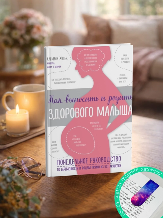 Kak vynosit' i rodit' zdorovogo malysha. Klemmi Khuper