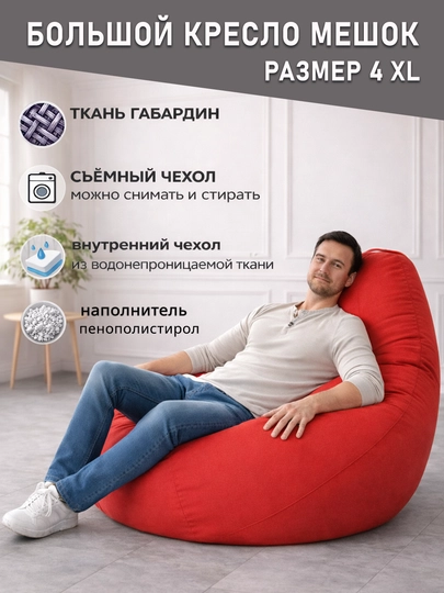 Большой кресло мешок Bean Bag размер XXXXL, мягкий пуфик-бинбег из ткани габардин — PUFFIKI-4ХХХХLГАБАРДИН-КРАСН