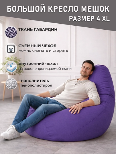 Большой кресло мешок Bean Bag размер XXXXL, мягкий пуфик-бинбег из ткани габардин — PUFFIKI-4ХХХХLГАБАРДИН-ПУРПУР