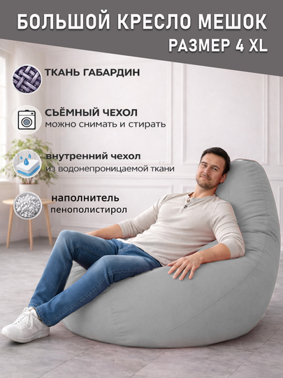 Большой кресло мешок Bean Bag размер XXXXL, мягкий пуфик-бинбег из ткани габардин — PUFFIKI-4ХХХХLГАБАРДИН-СВЕТСЕР