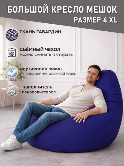 Большой кресло мешок Bean Bag размер XXXXL, мягкий пуфик-бинбег из ткани габардин — PUFFIKI-4ХХХХLГАБАРДИН-СИНИЙ