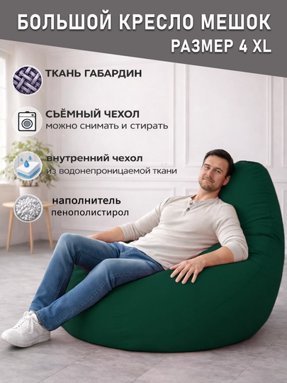 Большой кресло мешок Bean Bag размер XXXXL, мягкий пуфик-бинбег из ткани габардин — PUFFIKI-4ХХХХLГАБАРДИН-ТЕМНЗЕЛ