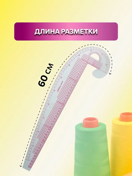 Ko‘p funksiyali 60 sm li tikuvchilik lineykasi - bichish, tikish va andazalar chizish uchun