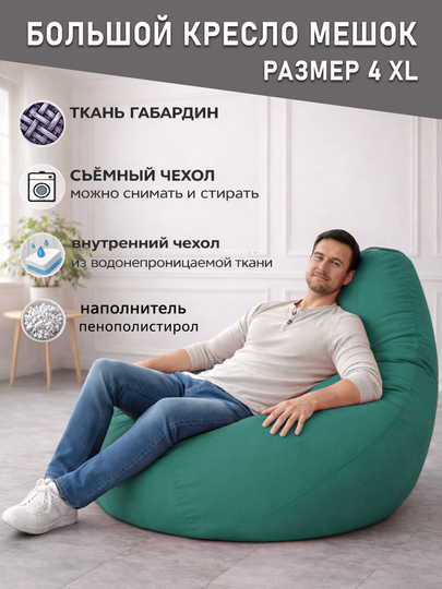 Большой кресло мешок Bean Bag размер XXXXL, мягкий пуфик-бинбег из ткани габардин — PUFFIKI-4ХХХХLГАБАРДИН-МОРСК