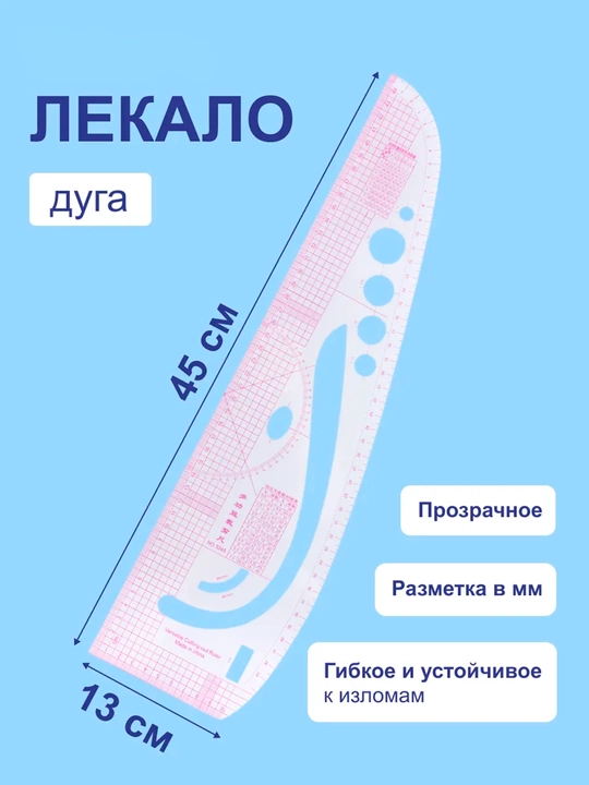 45 см, лекало дуга французская линейка криволинейное для шитья выкройки ателье горловины - 