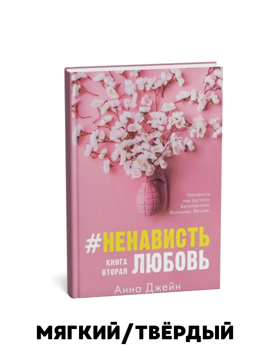 #Lyubov' Nenavist', #Nenavist' Lyubov' - Anna Dzheyn - 