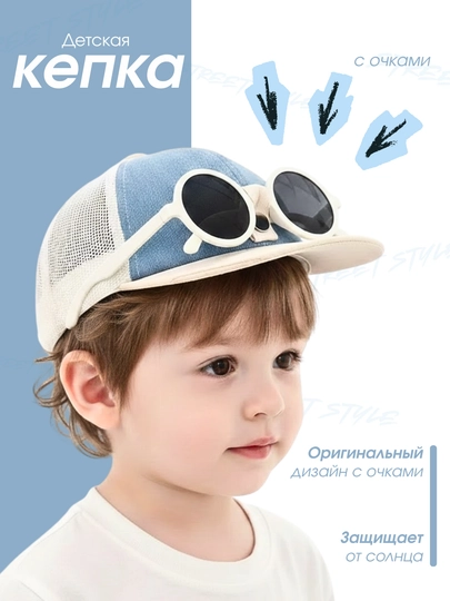 Детская кепка с очками летняя бейсболка сетка — TRENDO5-OCHKIKEPKA-ЛЕДЯН-55