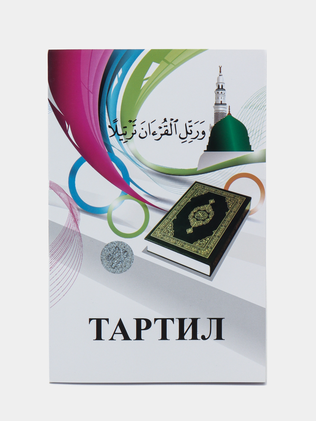 Тартил, Жаҳонгир қори Неъматов 3997 - 