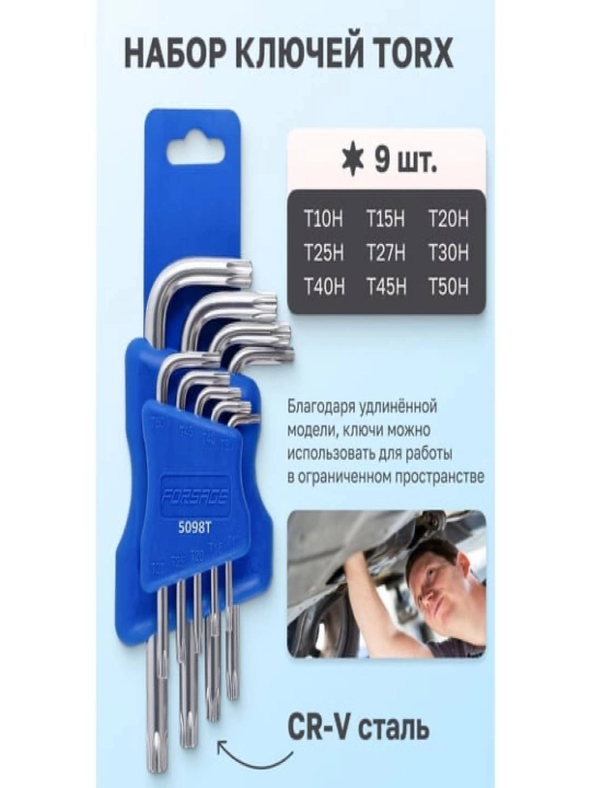 Набор Г-образных ключей Torx - 