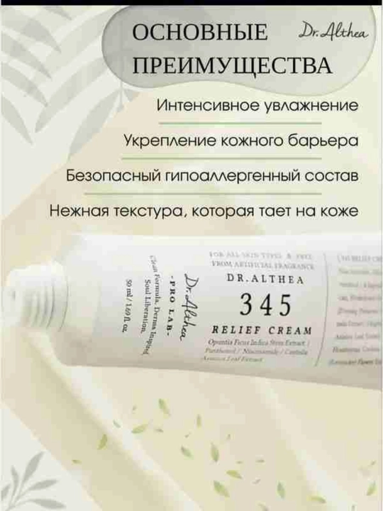 Dr. Althea 345 Relief Cream – sezgir va akne teri uchun tinchlantiruvchi, 50 ml